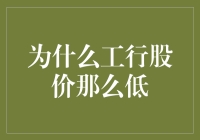 股市真相大揭秘：揭秘为什么工行股价那么低？