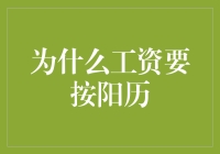 工资发放为何应遵循阳历标准：解析背后的专业逻辑与现实意义