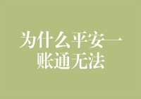 为什么平安一账通无法成为你的超级英雄