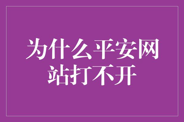 为什么平安网站打不开