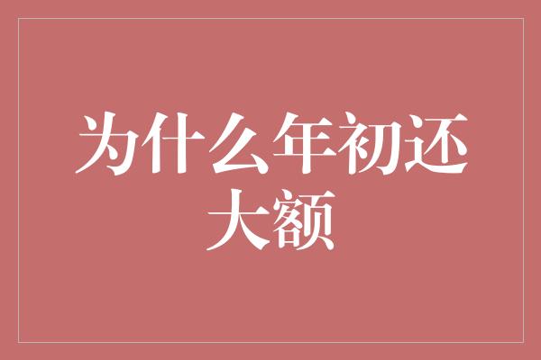 为什么年初还大额