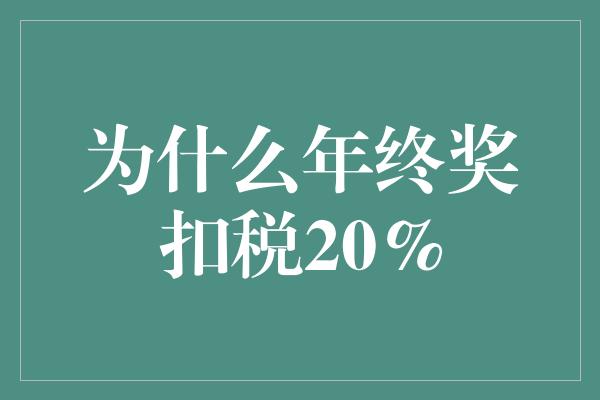 为什么年终奖扣税20%