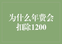 年费为何高达1200？揭秘背后的真相！