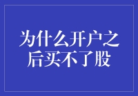 为什么开户之后买不了股：深层次原因与解决策略