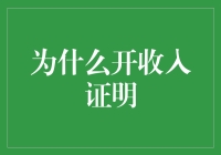 为什么开具收入证明在现代生活中必不可少