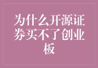 开源证券的尴尬：为什么我也买不了创业板？