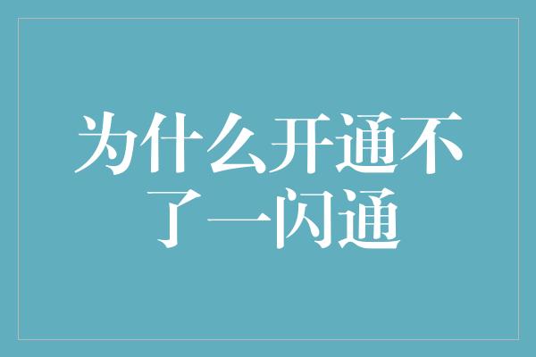 为什么开通不了一闪通