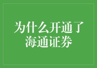 开通海通证券账户：实现财富增值新路径