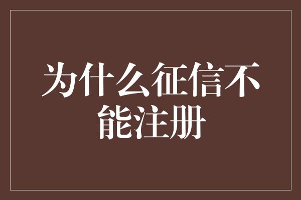 为什么征信不能注册