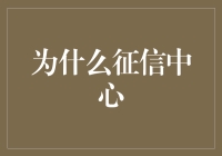 为什么征信中心：构建信用社会的基石