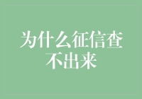 为什么征信查不出来？揭开信用报告中的隐秘地带