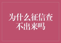 凭什么我的征信就是查不到？