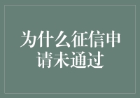 为什么你的征信申请被恐龙踩了一脚？