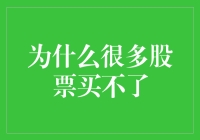 为什么很多股票买不了：探究其中原因与应对策略