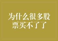 股市新手常见困惑：为何很多股票买不了了