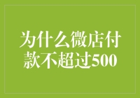 微店收款的五大500元魔咒：为何老板们都怕大单？