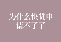 为什么快贷突然成了快不贷？揭秘背后不为人知的秘密