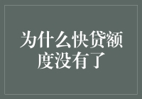 快贷额度去哪儿啦？原来它们都跑去度假了！