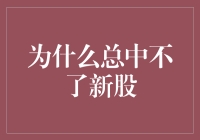 为什么总中不了新股？新股申购策略探讨