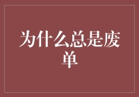 为什么我总是接不到外卖？——从废单故事谈人生