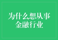 共赴金融之约：探析投身金融行业的内在驱动力