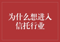 从信任危机到信任盛宴：为什么想进入信托行业