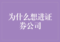 证券公司：一场关于金钱的浪漫追寻