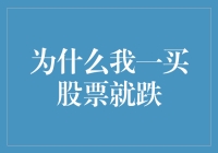 股市新手的悲歌：为什么我一买股票就跌？