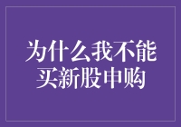 为什么我不能买新股申购，这居然能成为我的新爱好？