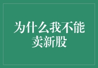 为何我不能出售新股？——解密新股发行与流通机制