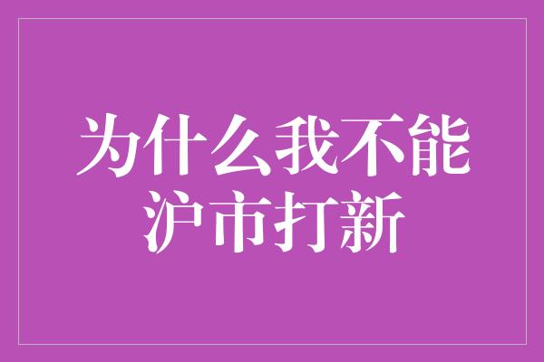 为什么我不能沪市打新