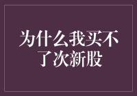 为什么我买不了次新股：新投资者的困境与应对策略