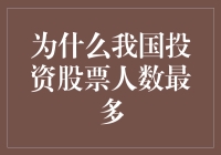 我国投资股市人数最多的背后：经济崛起与投资文化的演变