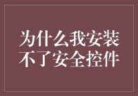 为什么我安装不了安全控件？——问题与解决策略