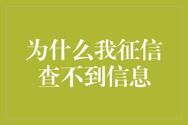 为什么我征信查不到信息