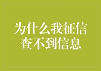 为什么我征信查不到信息：揭开征信报告的神秘面纱