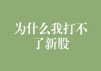 为什么我打不了新股：一场关于资本游戏的荒诞剧