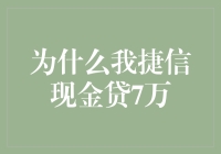 我为什么要选择捷信现金贷？