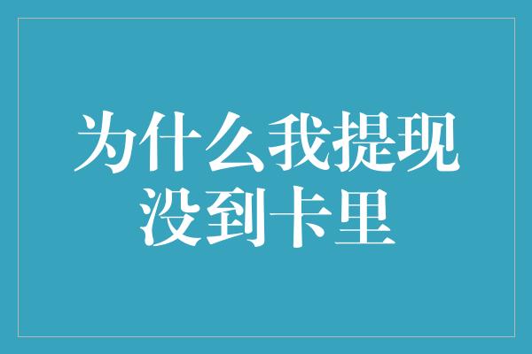 为什么我提现没到卡里