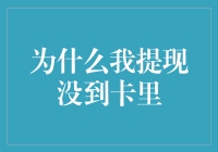 【深度揭秘】为什么我提现没到卡里？难道是我的银行卡被神秘力量屏蔽了吗？