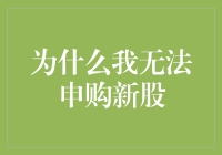 解析新股申购失败的背后：为何我无法申购新股？