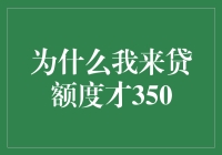 为什么我来贷额度才350？这是一个悲伤的故事