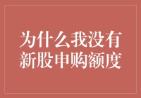 股市新手的困惑：为什么我没有新股申购额度？