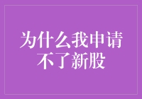 为什么我申请不了新股，难道是系统把我列为黑名单了吗？