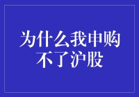 为何我总被沪股拒之门外？