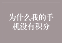 为什么我的手机积分总是为零？——积分制度背后的真相