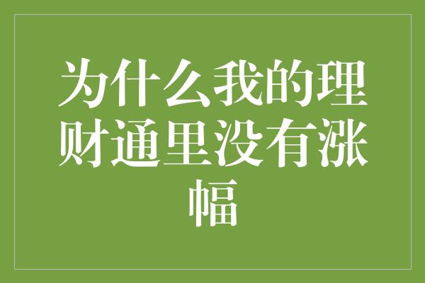 为什么我的理财通里没有涨幅