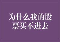 新手的困惑：为何我的股票总买不进？