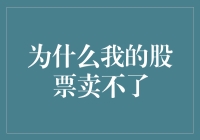 为什么你的股票卖不掉？揭秘交易背后的秘密