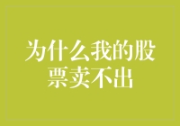 股票困局：解读股票难卖之谜与解决之道